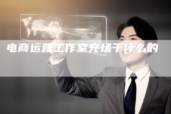 电商运营工作室充场干什么的-速发外链网
