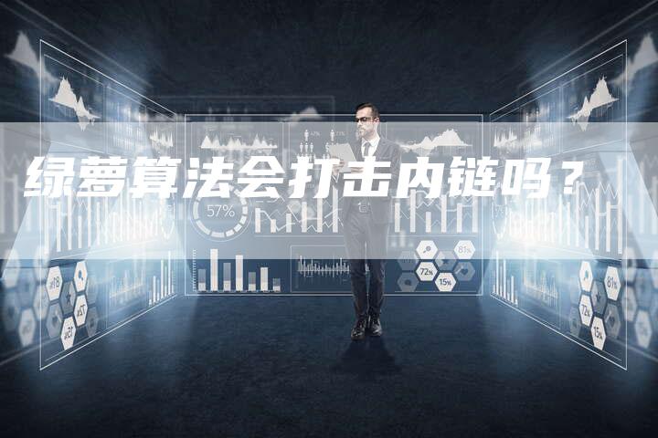 绿萝算法会打击内链吗？-速发外链网