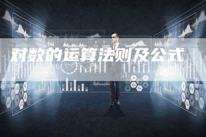 对数的运算法则及公式-速发外链网