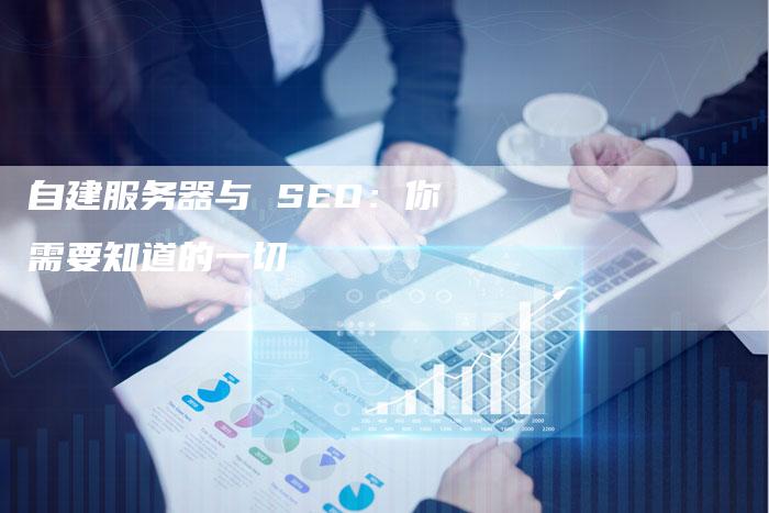 自建服务器与 SEO：你需要知道的一切-速发外链网