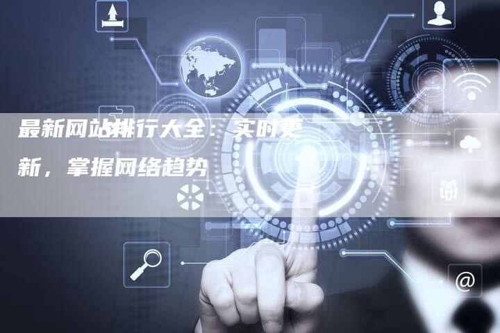 最新网站排行大全:实时更新,掌握网络趋势-速发外链网
