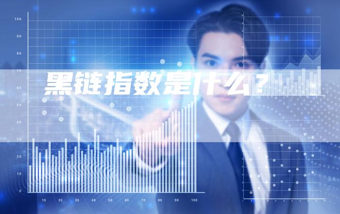 黑链指数是什么?-速发外链网