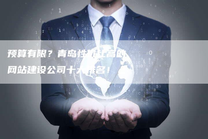 预算有限？青岛性价比高的网站建设公司十大排名！-速发外链网
