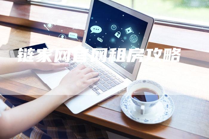 链家网官网租房攻略-速发外链网