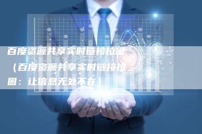 百度资源共享实时链接拉圈（百度资源共享实时链接拉圈：让信息无处不在）-速发外链网