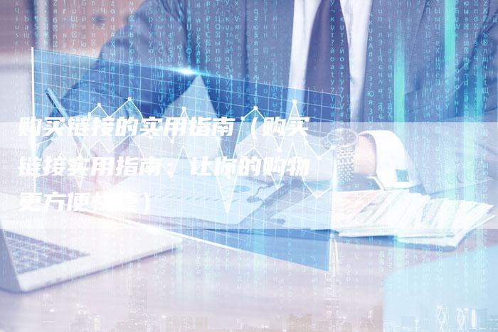 购买链接的实用指南（购买链接实用指南：让你的购物更方便快捷）-速发外链网