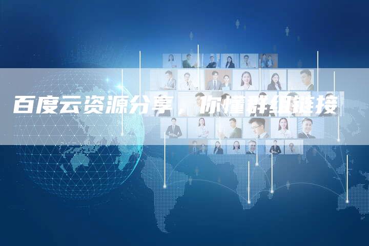 百度云资源分享，你懂群组链接-速发外链网