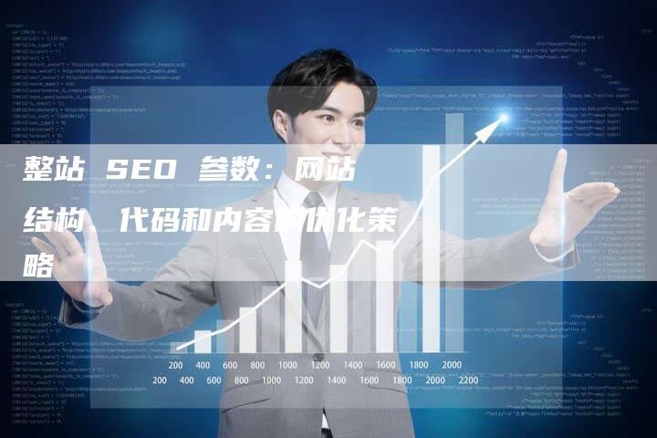 整站 SEO 参数：网站结构、代码和内容的优化策略-速发外链网