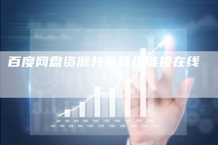 百度网盘资源共享群组链接在线-速发外链网