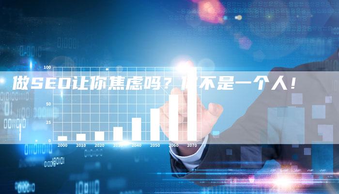 做SEO让你焦虑吗?你不是一个人!-速发外链网