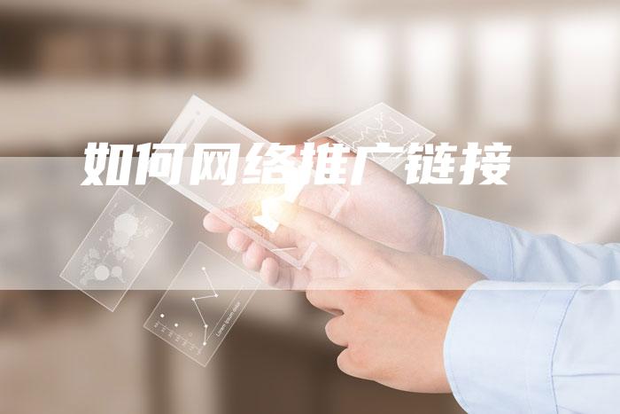 如何网络推广链接