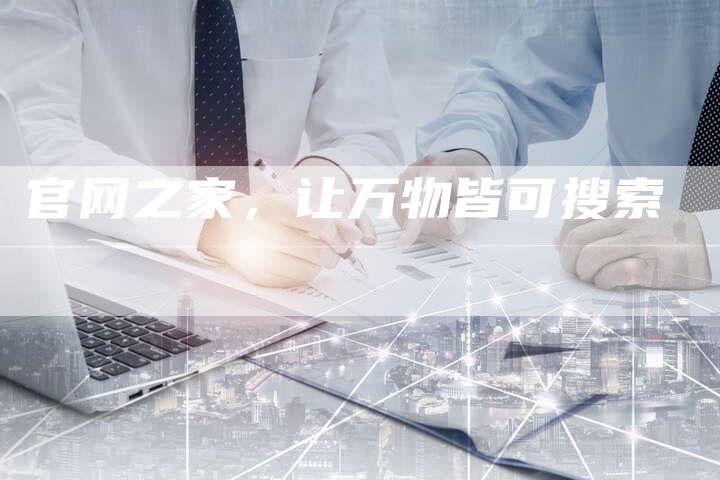 官网之家，让万物皆可搜索