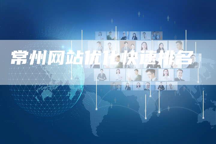 常州网站优化快速排名