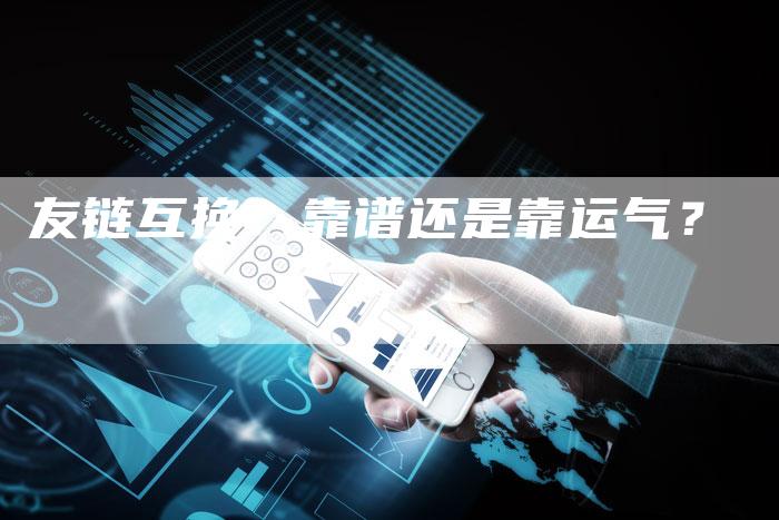 友链互换：靠谱还是靠运气？-速发外链网