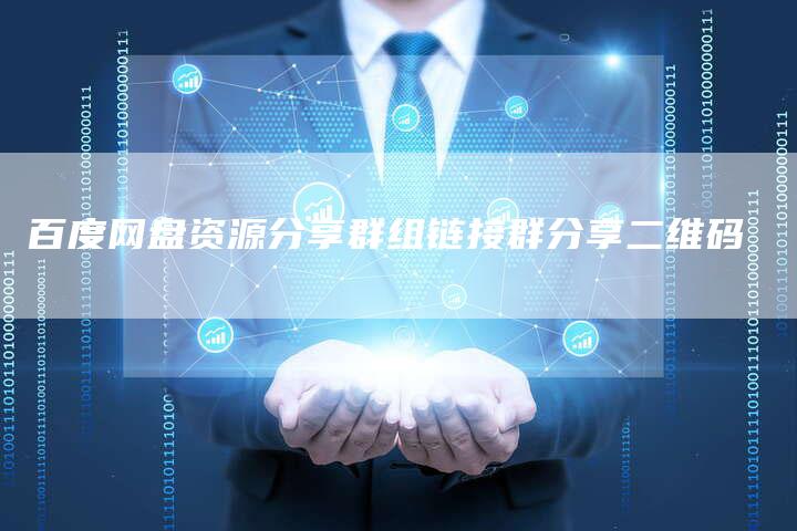 百度网盘资源分享群组链接群分享二维码-速发外链网