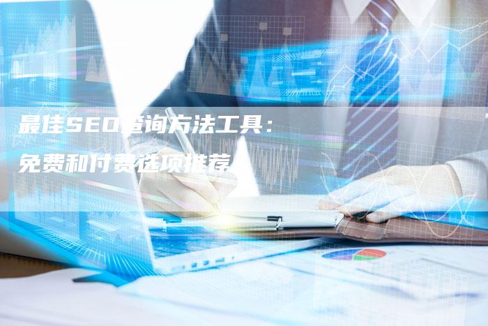 最佳SEO查询方法工具：免费和付费选项推荐-速发外链网