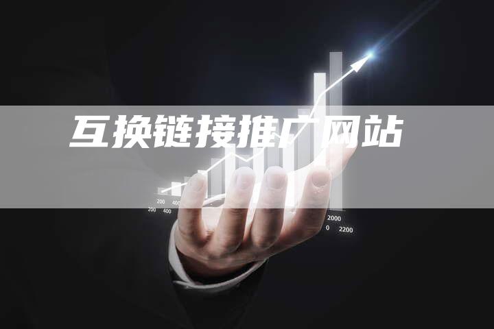 互换链接推广网站-速发外链网