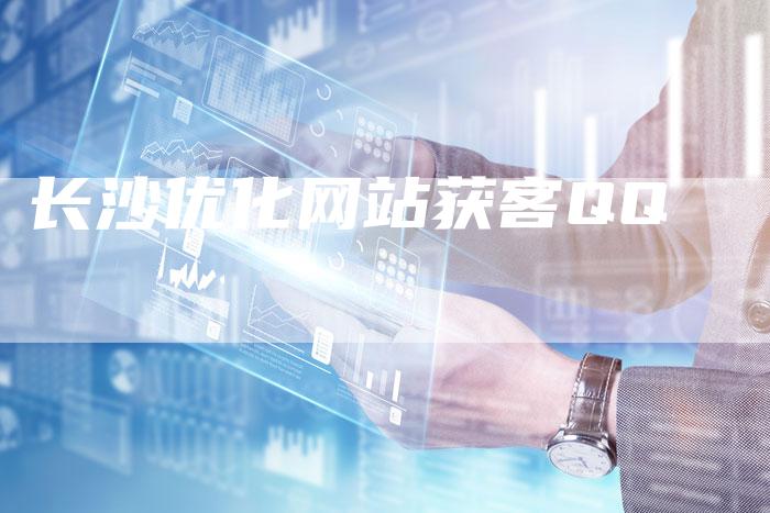 长沙优化网站获客QQ-速发外链网