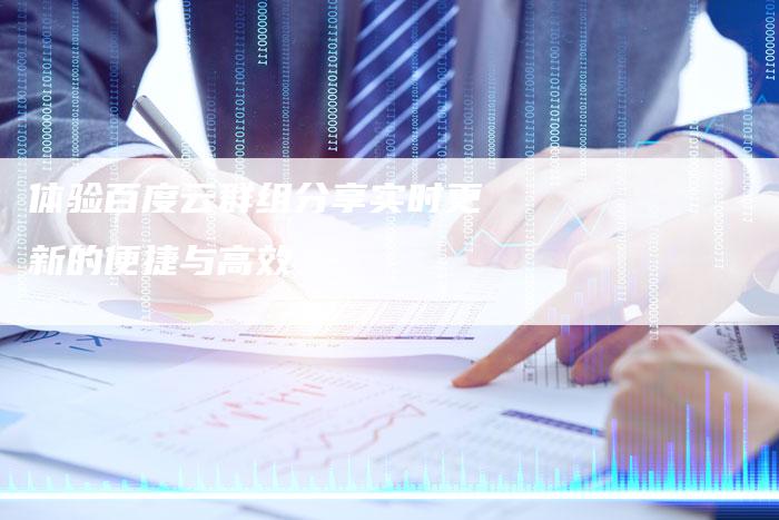 体验百度云群组分享实时更新的便捷与高效-速发外链网
