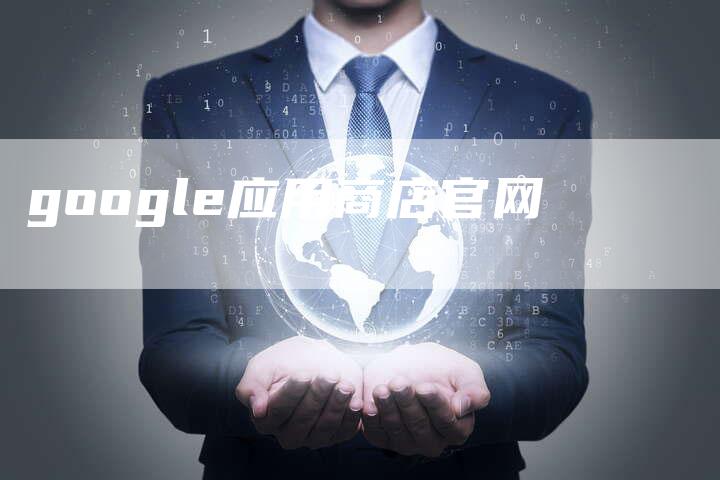 google应用商店官网-速发外链网