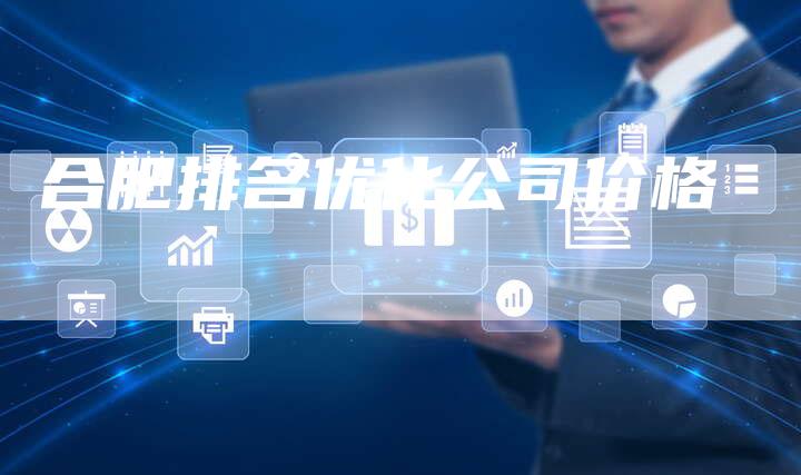 合肥排名优化公司价格-速发外链网