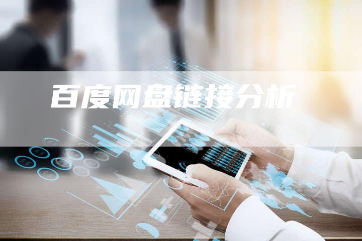 百度网盘链接分析-速发外链网