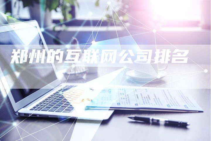 郑州的互联网公司排名