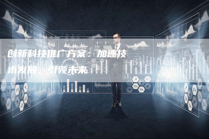 创新科技推广方案：加速技术发展，引领未来-速发外链网