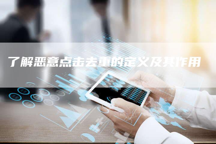 了解恶意点击去重的定义及其作用-速发外链网
