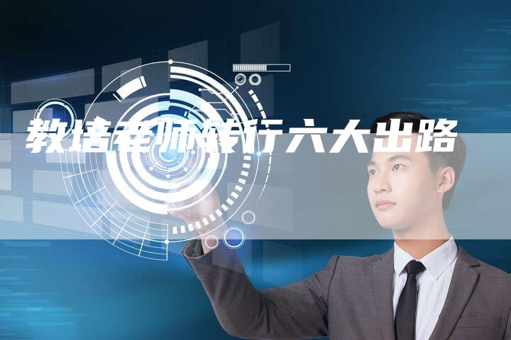 教培老师转行六大出路-速发外链网
