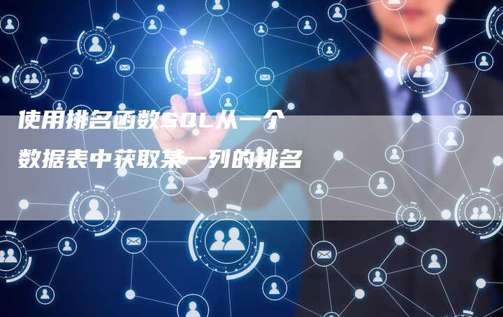 使用排名函数SQL从一个数据表中获取某一列的排名-速发外链网