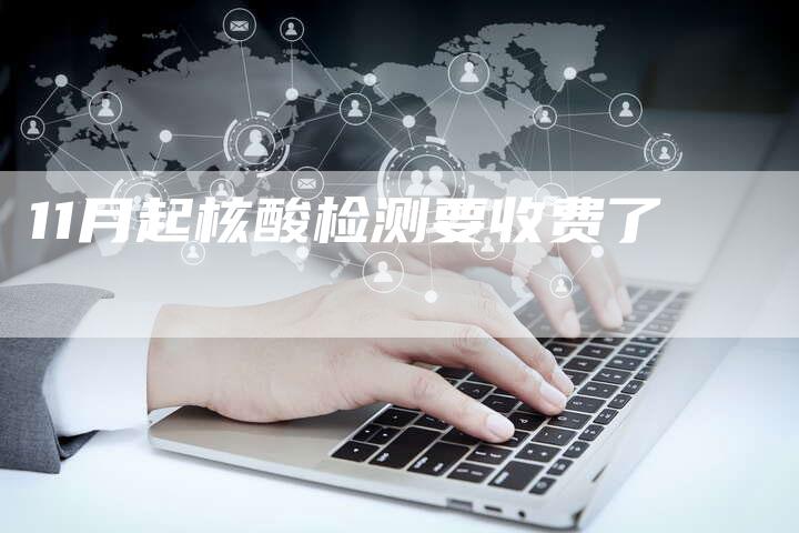 11月起核酸检测要收费了