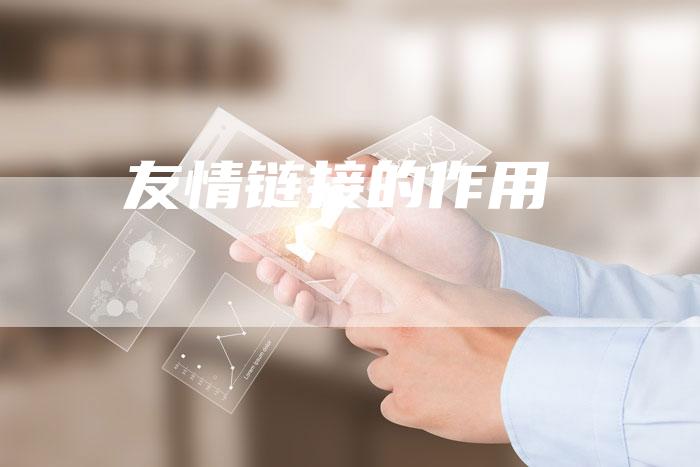 友情链接的作用