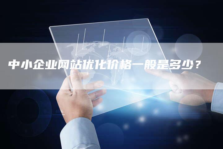 中小企业网站优化价格一般是多少？-速发外链网