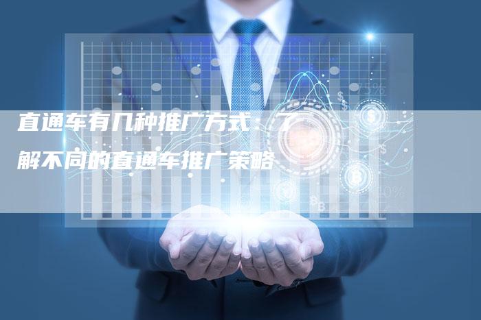 直通车有几种推广方式：了解不同的直通车推广策略-速发外链网