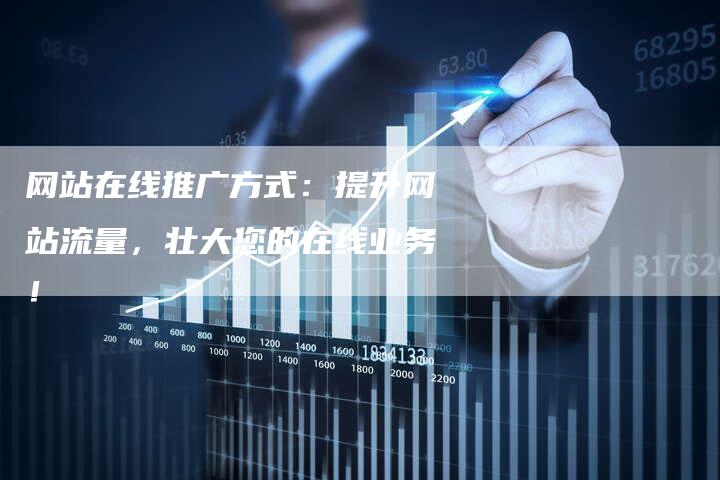 网站在线推广方式：提升网站流量，壮大您的在线业务！
