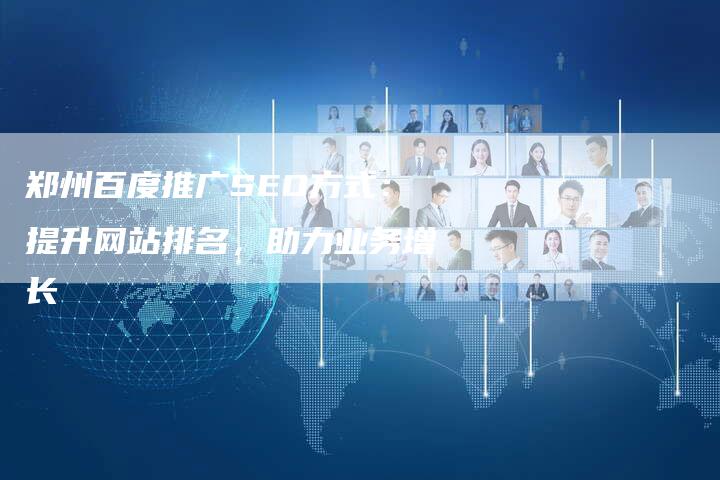 郑州百度推广SEO方式：提升网站排名，助力业务增长-速发外链网