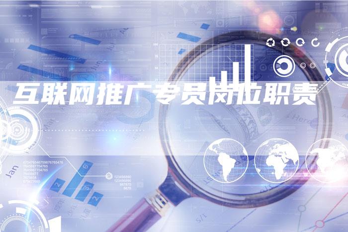互联网推广专员岗位职责