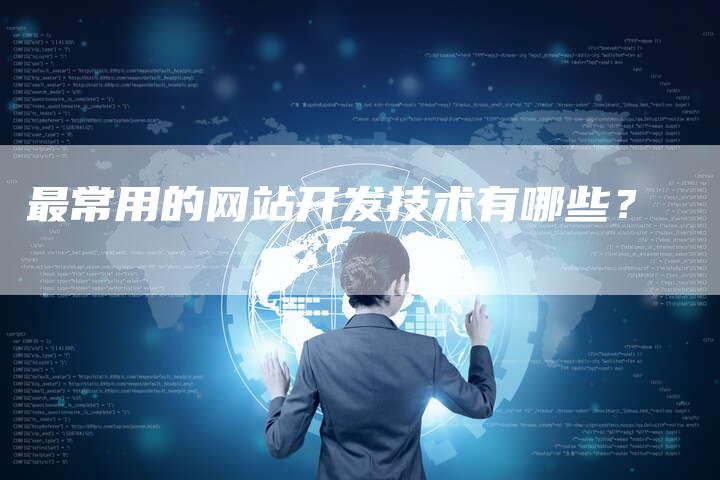 最常用的网站开发技术有哪些？-速发外链网