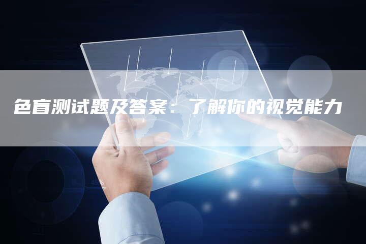 色盲测试题及答案：了解你的视觉能力-速发外链网