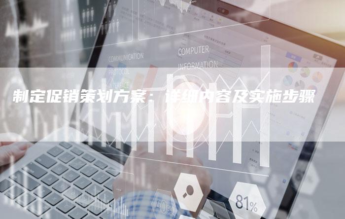 制定促销策划方案：详细内容及实施步骤-速发外链网