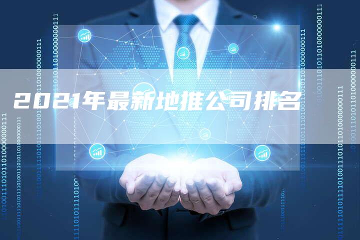 2021年最新地推公司排名