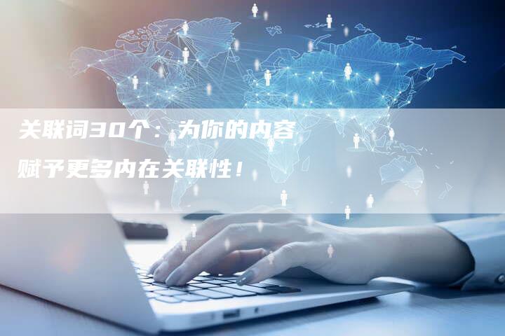 关联词30个：为你的内容赋予更多内在关联性！-速发外链网