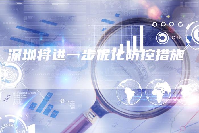 深圳将进一步优化防控措施-速发外链网