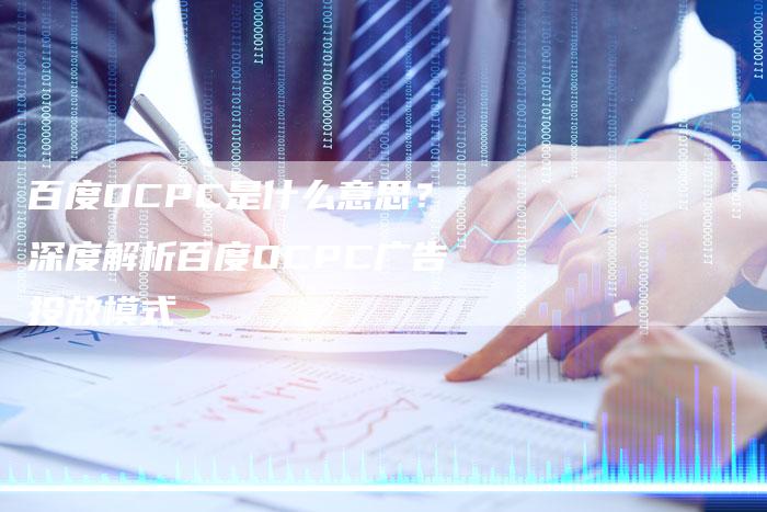 百度OCPC是什么意思？深度解析百度OCPC广告投放模式-速发外链网
