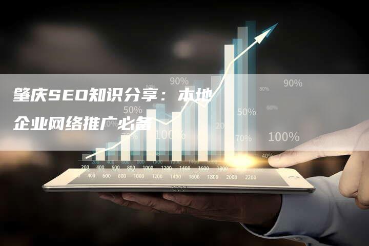 肇庆SEO知识分享：本地企业网络推广必备-速发外链网