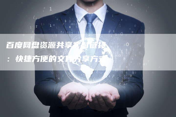 百度网盘资源共享实时链接：快捷方便的文件分享方式-速发外链网