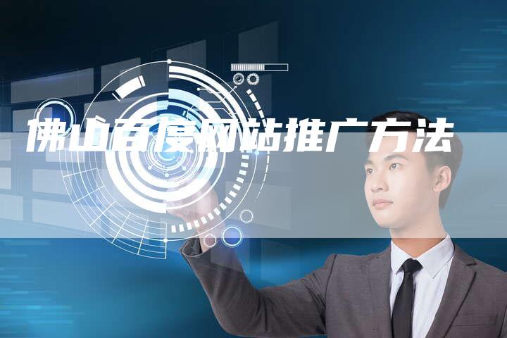 佛山百度网站推广方法