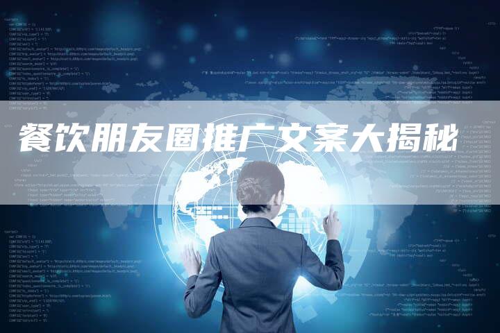 餐饮朋友圈推广文案大揭秘-速发外链网