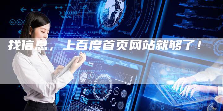 找信息，上百度首页网站就够了！